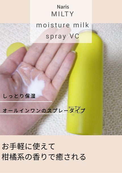 ミルティー モイスチャーミルクスプレー VC/ナリスアップ/オールインワン化粧品を使ったクチコミ(2枚目)