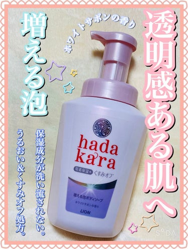 hadakara増える泡ボディソープ 吸着保湿＋くすみオフ* ホワイトサボンの香り/hadakara/ボディソープを使ったクチコミ（1枚目）