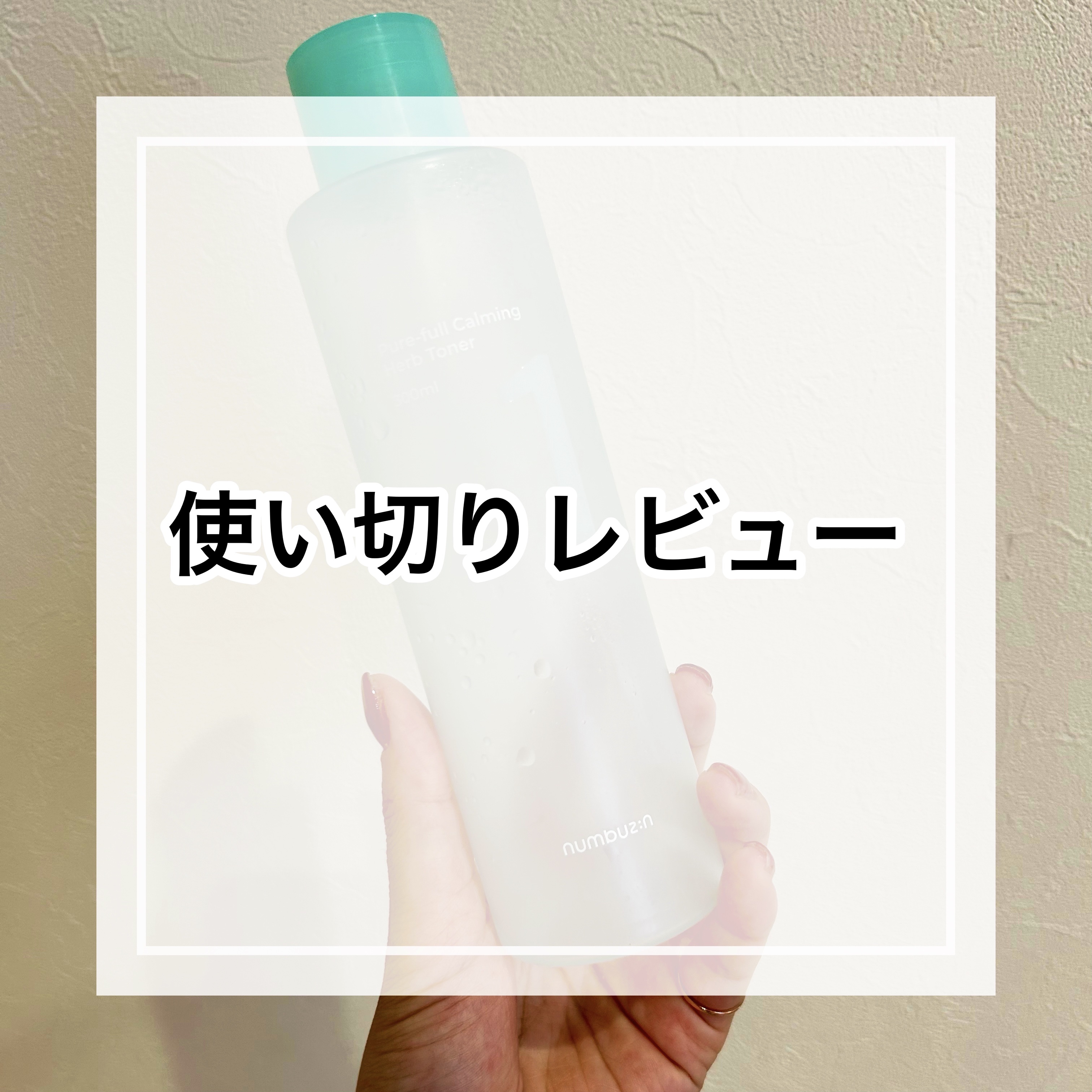 numbuzin 1番 青草たっぷり93％整肌トナーのクチコミ「＼ #使い切りレビュー／

━━━━━━━━━━━━━━
numbuzin
1番 薬草たっぷり.....」（1枚目）