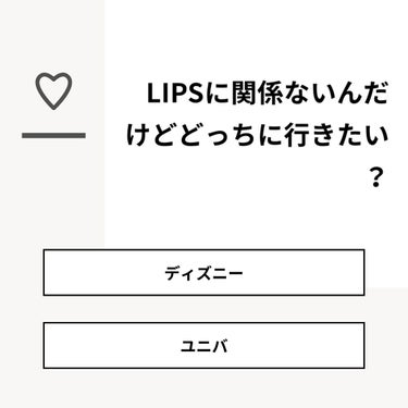 【質問】
LIPSに関係ないんだけどどっちに行きたい？

【回答】
・ディズニー：50.0%
・ユニバ：50.0%

#みんなに質問

========================
※ 投票機能のサ