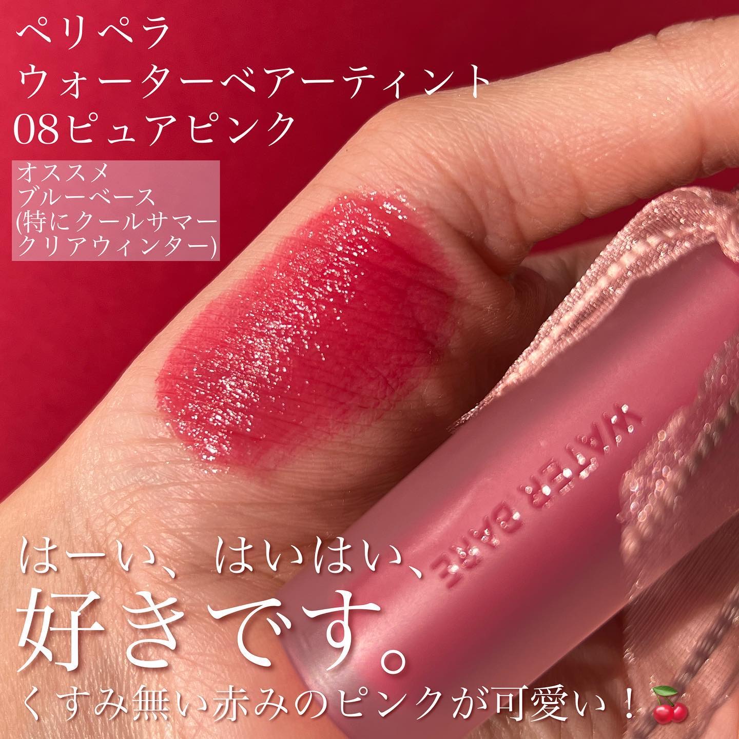 ペリペラ インク ムード グロイ ティント/PERIPERA/リップティントを使ったクチコミ（2枚目）