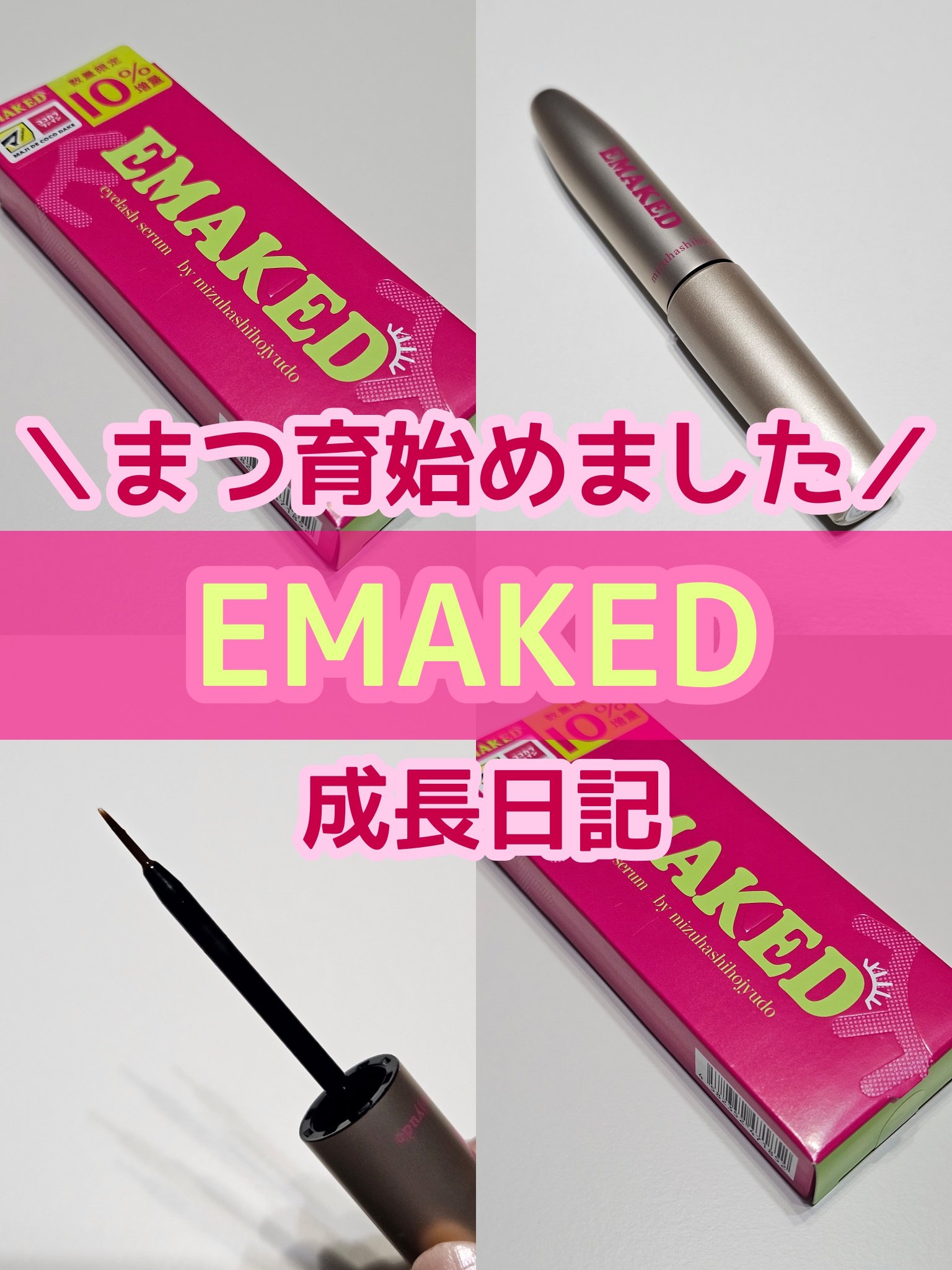 EMAKED（エマーキット） / 水橋保寿堂製薬の口コミ | おすすめ順
