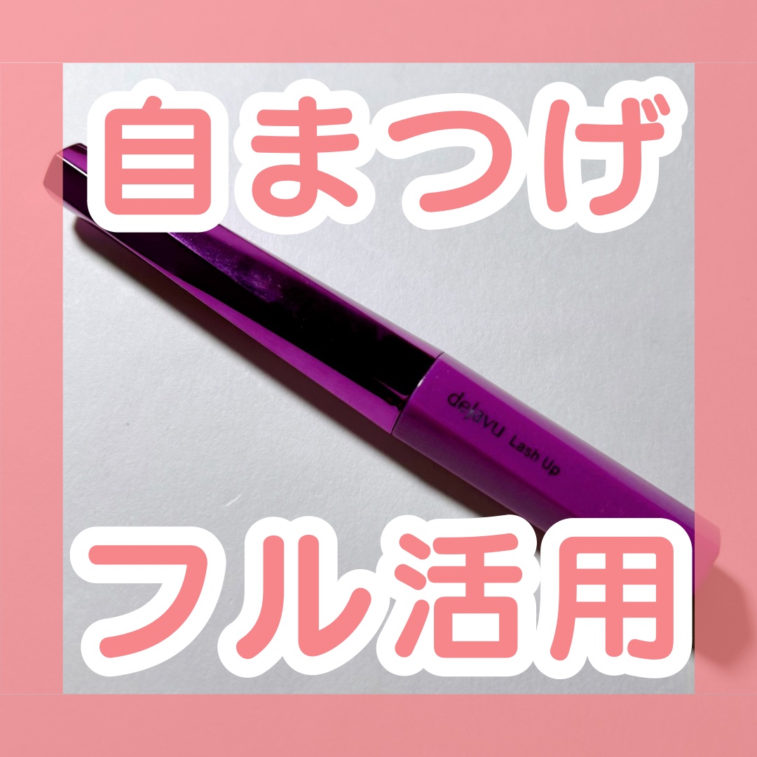 「塗るつけまつげ」自まつげ際立てタイプ/デジャヴュ/マスカラを使ったクチコミ（1枚目）
