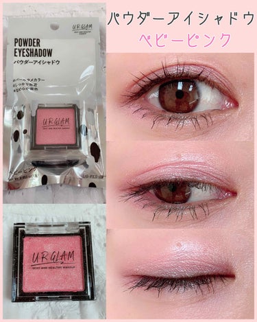 UR GLAM　POWDER EYESHADOW ベビーピンク/U R GLAM/パウダーアイシャドウを使ったクチコミ（1枚目）