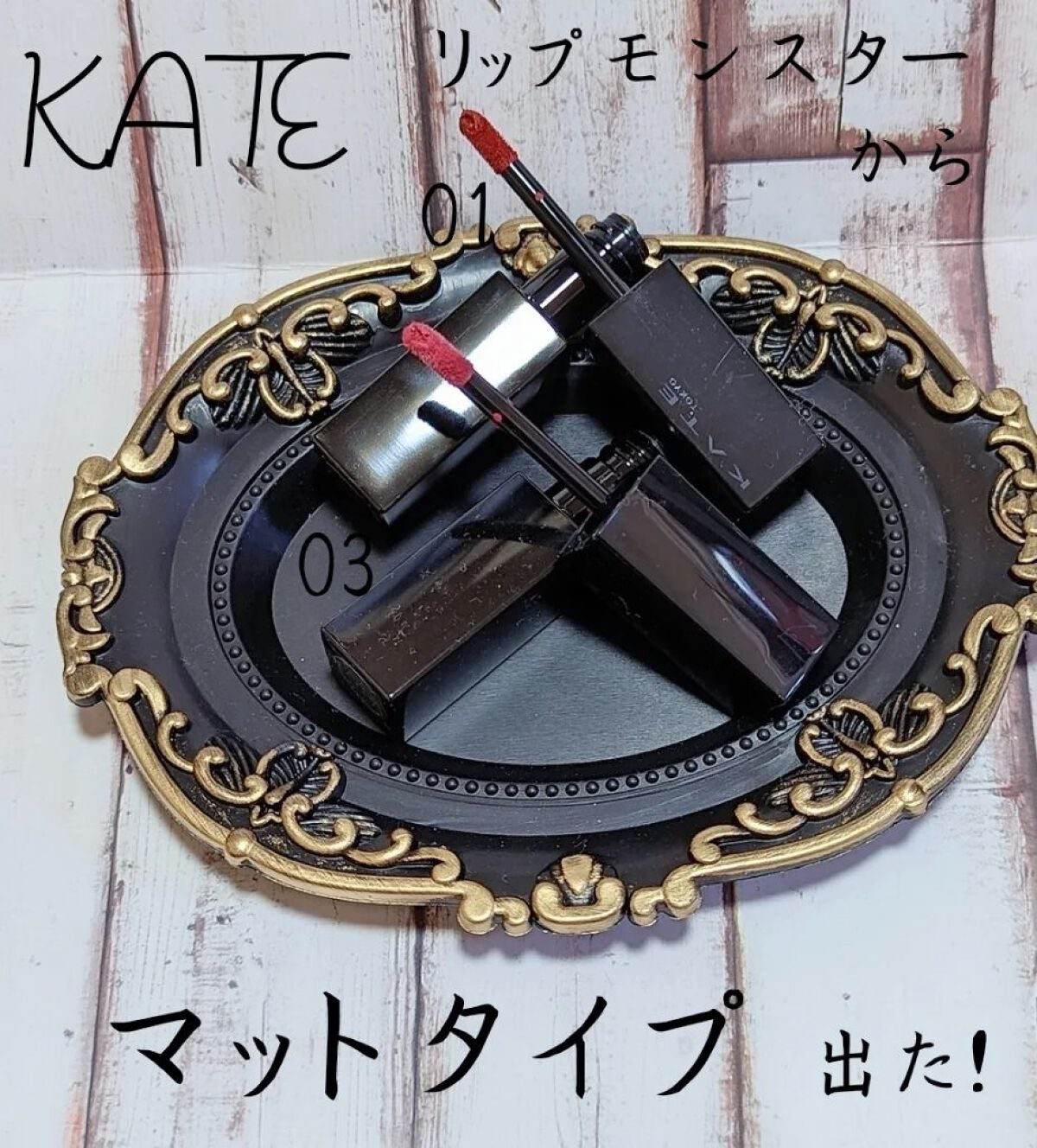 リップモンスター スフレマット/KATE/口紅を使ったクチコミ(1枚目)