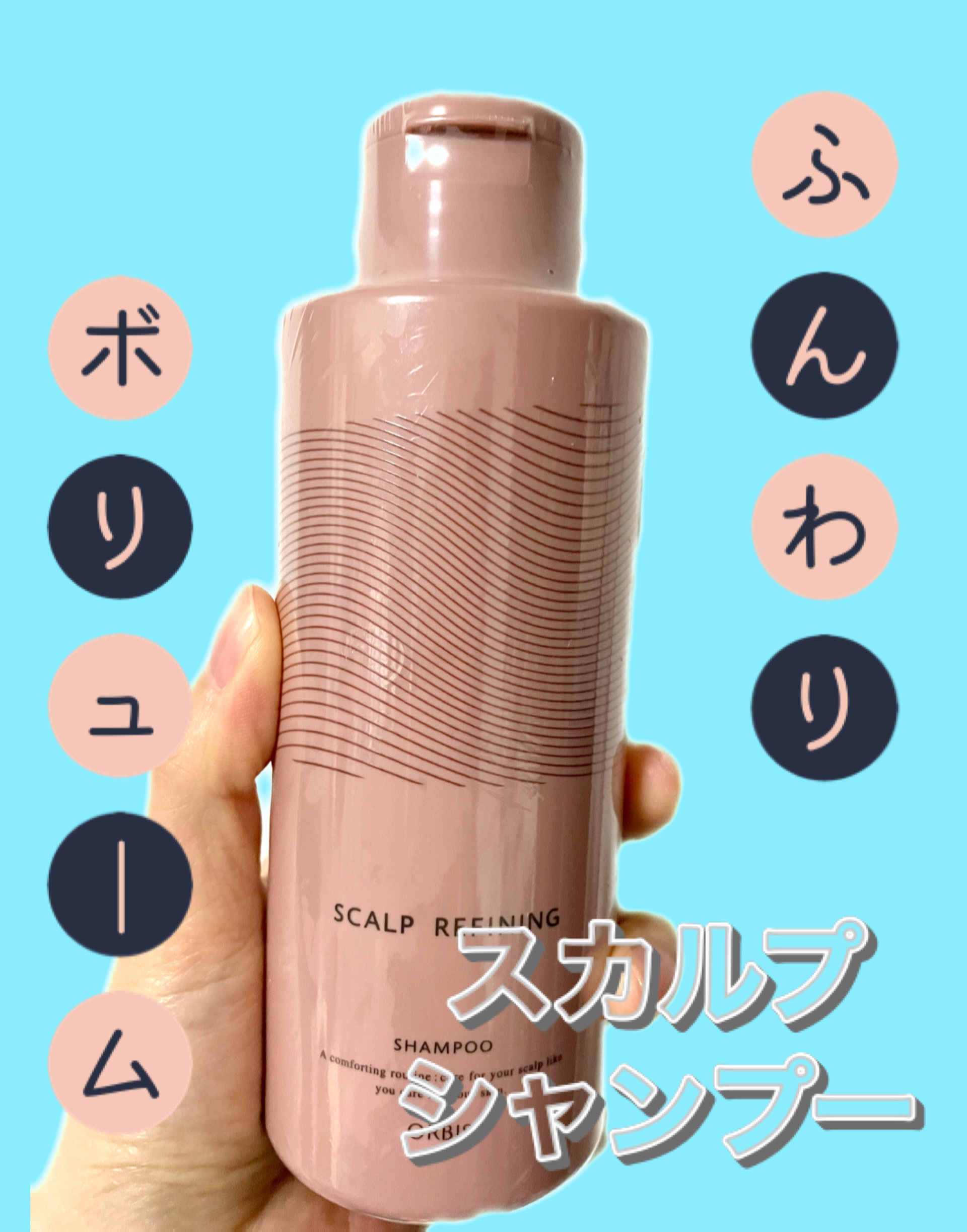 試してみた】オルビス スカルプ リファイニング セラムのリアル