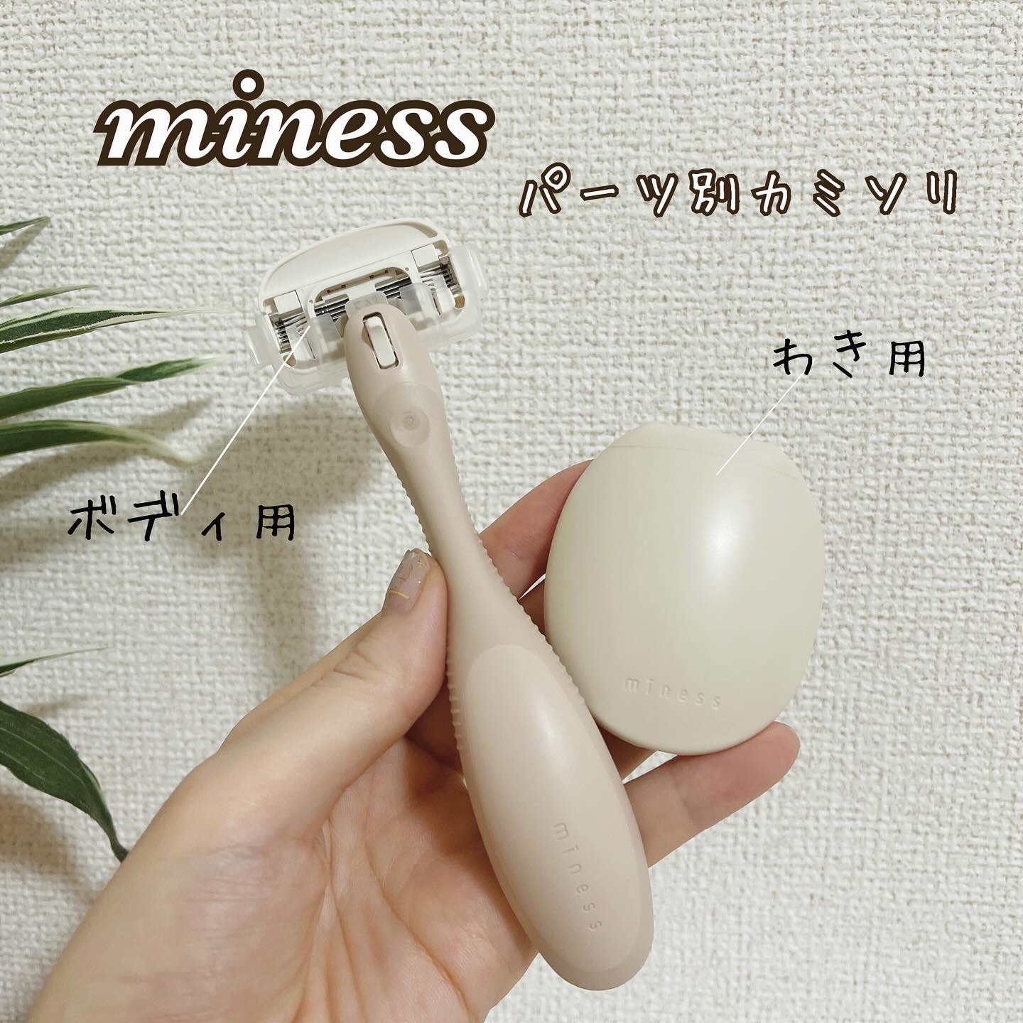 miness わき用カミソリ/貝印/シェーバーを使ったクチコミ（1枚目）