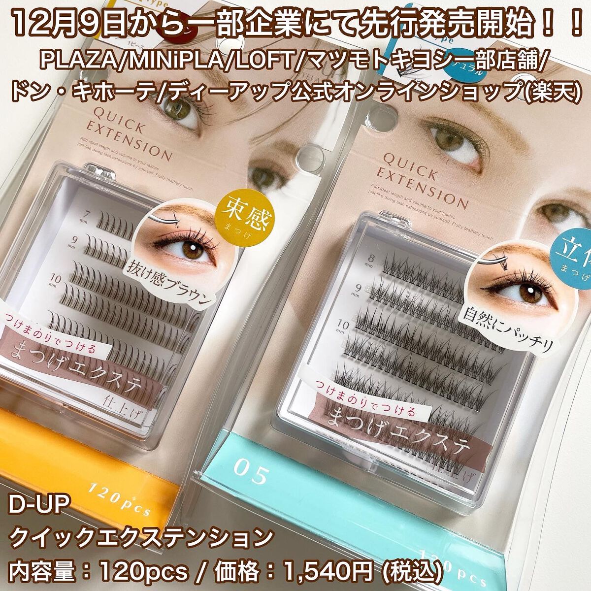 クイックエクステンション/D-UP/つけまつげを使ったクチコミ(6枚目)