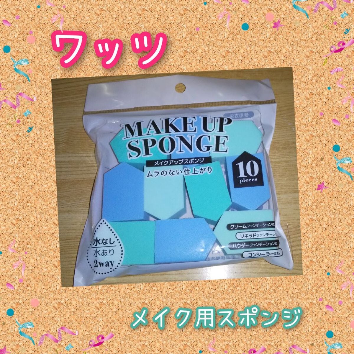 メイクアップスポンジ 12P/WATTS/パフ・スポンジを使ったクチコミ(1枚目)