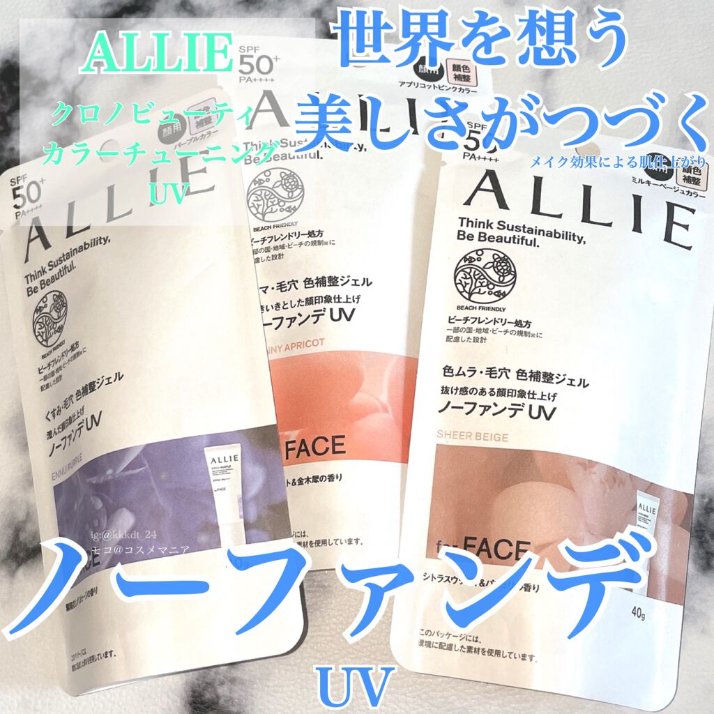 アリィー クロノビューティ カラーチューニングUV/アリィー/日焼け止めクリームを使ったクチコミ（1枚目）