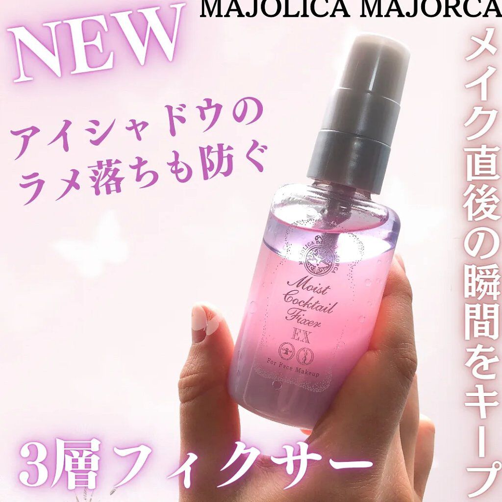 モイストカクテルフィクサー EX/MAJOLICA MAJORCA/フィックスミストを使ったクチコミ（1枚目）