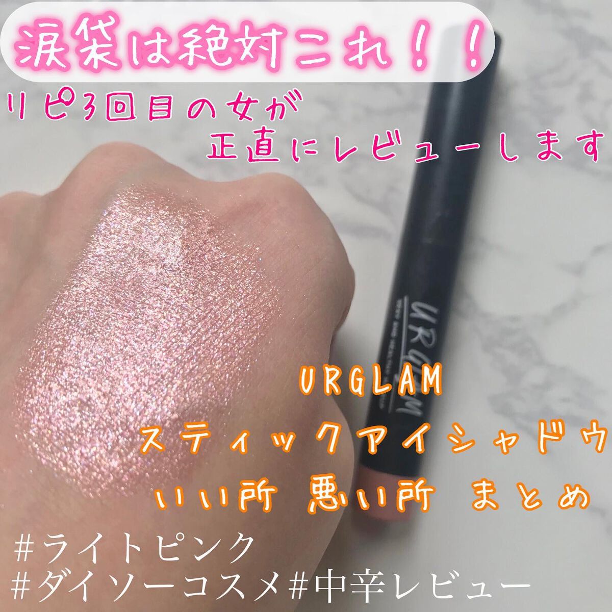 UR GLAM　EYESHADOW STICK 01 ライトピンク/U R GLAM/スティックアイシャドウを使ったクチコミ（1枚目）