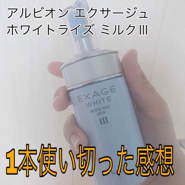 アルビオン エクサージュホワイトライズミルクⅢ 110g 3000円(税抜)

買って1本使い切った感想を赤裸々に正直に答えていきます！

保湿力                       ⭐⭐⭐
化