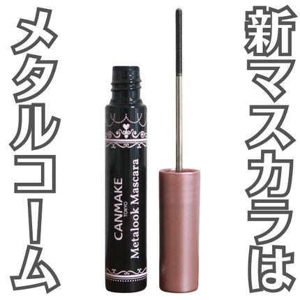 メタルックマスカラ/キャンメイク/マスカラを使ったクチコミ(1枚目)