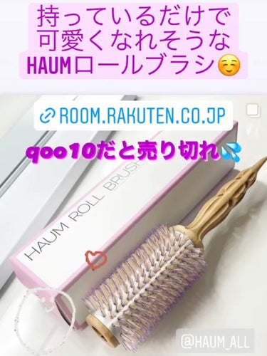 HAUM ヘアロールブラシ/HAUM/ヘアブラシを使ったクチコミ（1枚目）