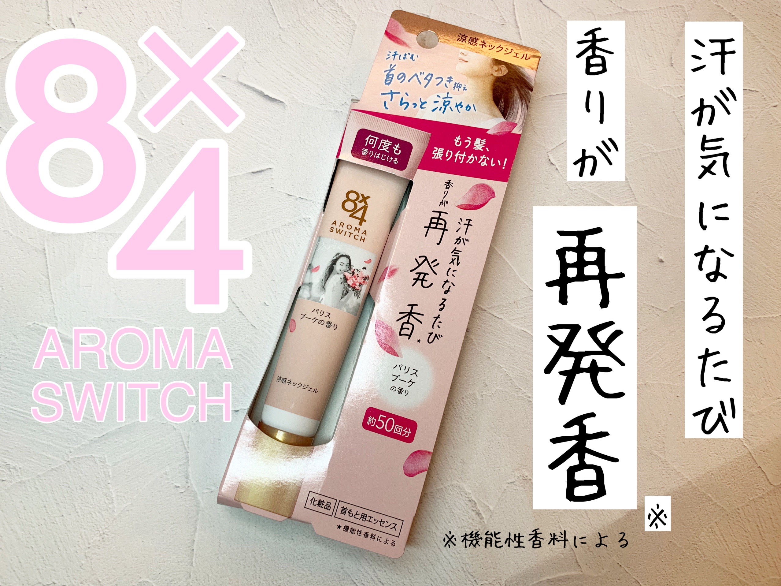 8x4 アロマスイッチ 涼感ネックジェル パリスブーケの香り/８ｘ４/デオドラント・制汗剤を使ったクチコミ（1枚目）
