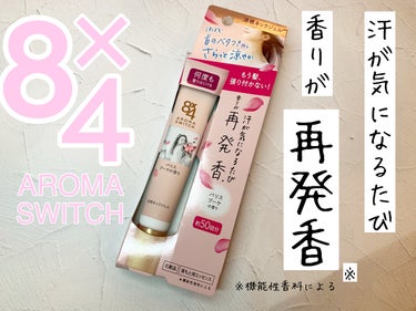 ニベア花王からいただきました

🌸8×4　AROMA　SWITCH　涼感ネックジェル🌸

✅汗ばむ首のベタつき抑え　さらっと涼やか
汗が気になるたび何度も香りが再発香★
★機能性香料による

チューブタ