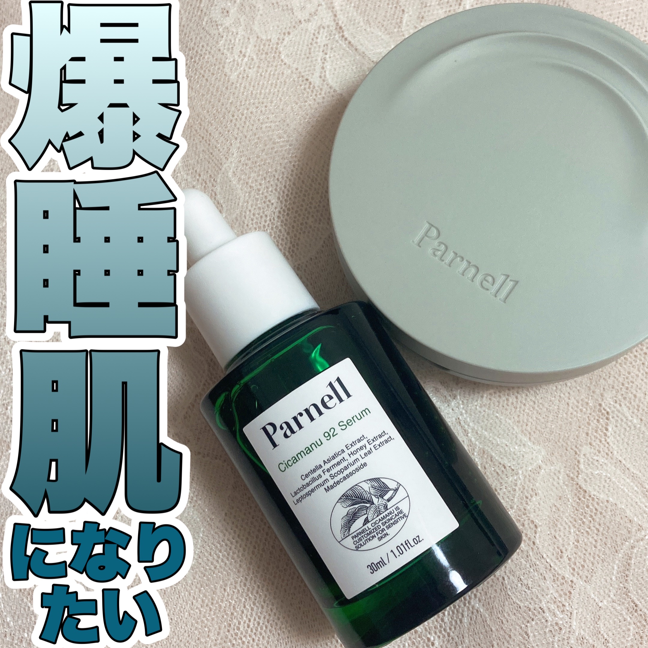 シカマヌ 92セラム/parnell/美容液を使ったクチコミ（1枚目）