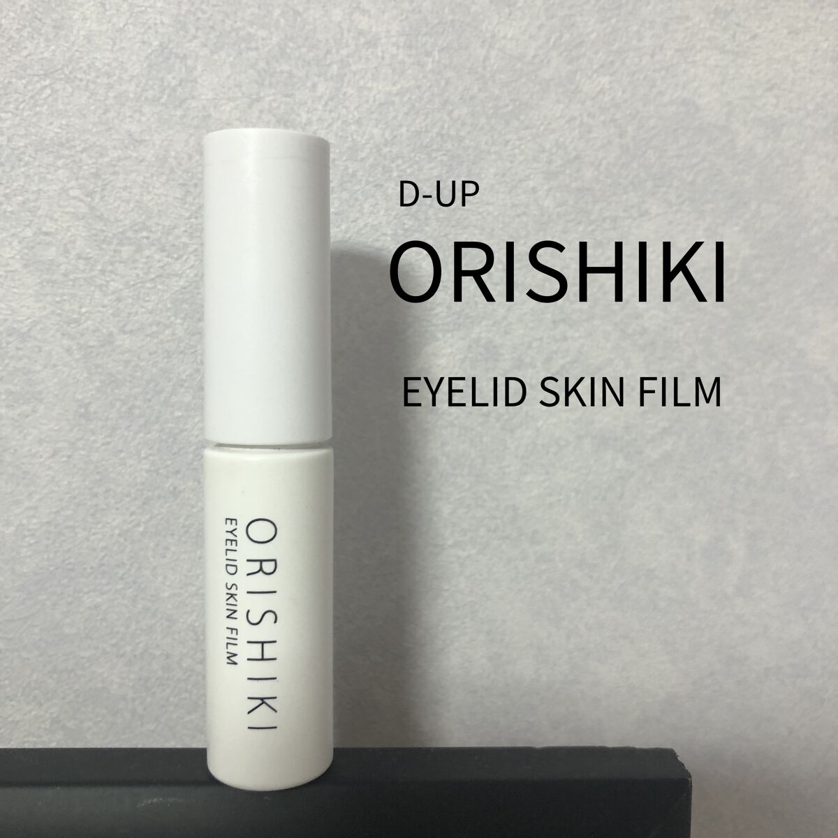 オリシキ アイリッドスキンフィルム		/D-UP/二重まぶた用アイテムを使ったクチコミ（1枚目）