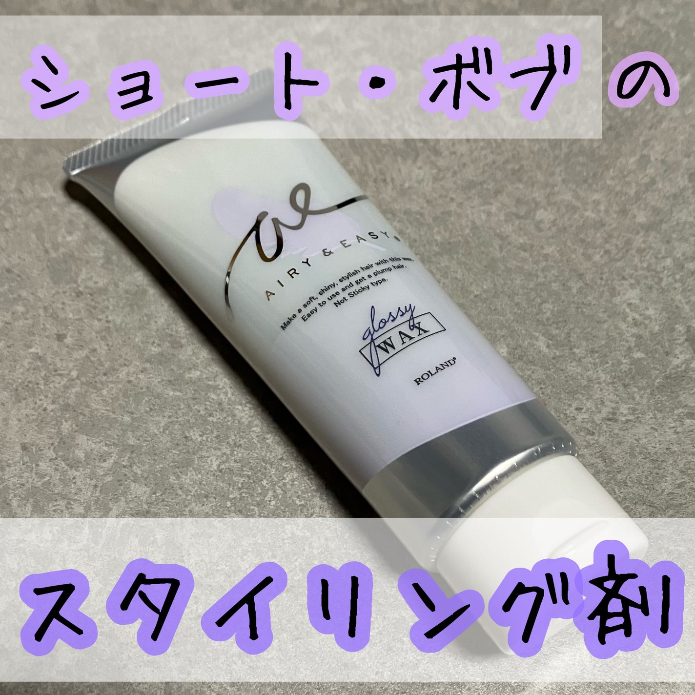 グロッシーヘアワックス/エアリー&イージー/ヘアワックス・クリームを使ったクチコミ(1枚目)