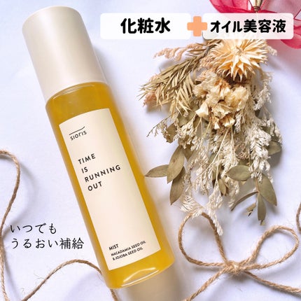タイム イズ ランニング アウト ミスト/SIORIS/ミスト状化粧水を使ったクチコミ(1枚目)