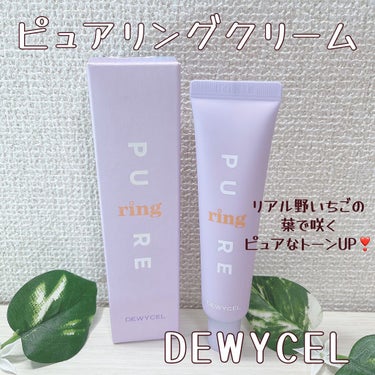 ピュアリングクリーム/DEWYCEL/化粧下地を使ったクチコミ（1枚目）