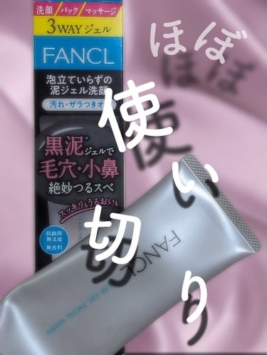 FANCL　泥ジェル洗顔a〈泡たていらずの洗顔料〉

ほぼ使い切りのレビュー🥰🥰

【使用方法】

顔や手を濡らし、適量(3cm程度)を両手に軽く伸ばしてから、顔全体になじます

❋特に毛穴汚れが気になる場合は、くるくる円を描くようにしっかりとなじます
　　　　　　　　　↓
白っぽくなったら少しの水を足し、さらになじませてからすすぐ

【使用感】

泥で毛穴の汚れや皮脂を吸着させて洗い流すとあるので、ある程度の乾燥やつっぱりは覚悟していましたが、そんなことはなく、少ししっとり感もありました

あまり洗顔料を肌につける時間が長い&
白くなってから水を足さずにくるくるする
と摩擦がおきて皮膚が持っていかれてしまう気がしました🥲

白くなるまでの時間もはやいので、洗顔時間も短縮できます👍

テクスチャーは少し硬めかな…

私は普段はMEDIHILのヒアルロン酸配合の洗顔料を使用していますが、どうしてもくすみや毛穴の汚れをとりたい時だけ使用しています🥰

FANCLのこの泥ジェル洗顔はくすみがパッととれて
起きたての肌の色がワンランクあがった気がします🙄

みなさんのお買い物の参考になれましたら嬉しいです🫶

最後まで読んでくださりありがとうございました🙇

#ファンケル
#泥ジェル洗顔
#プチプラ
#洗顔料

の画像 その0