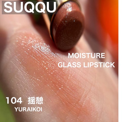 モイスチャー グレイズ リップスティック 104 揺憩 -YURAIKOI モイスチャー グレイズ リップスティック 104 揺憩 -YURAIKOI