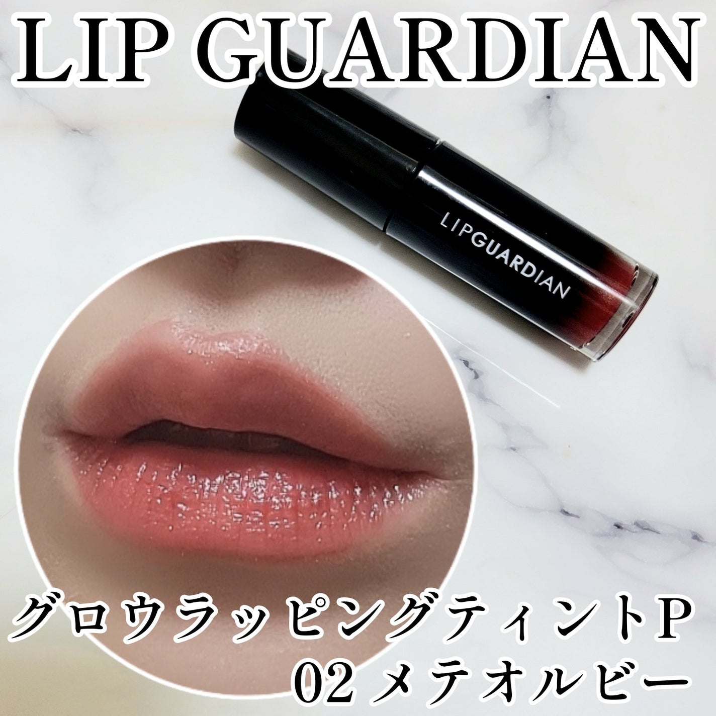 リップガーディアン グロウラッピングティントP/LIPGUARDIAN/リップティントを使ったクチコミ(1枚目)