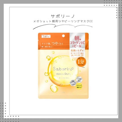 サボリーノ メガショット 朝用ツヤピールマスク CC/サボリーノ/シートマスク・パックを使ったクチコミ(1枚目)
