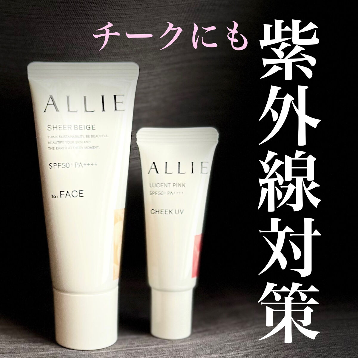 アリィー クロノビューティ カラーチューニングUV/アリィー/日焼け止めクリームを使ったクチコミ（1枚目）