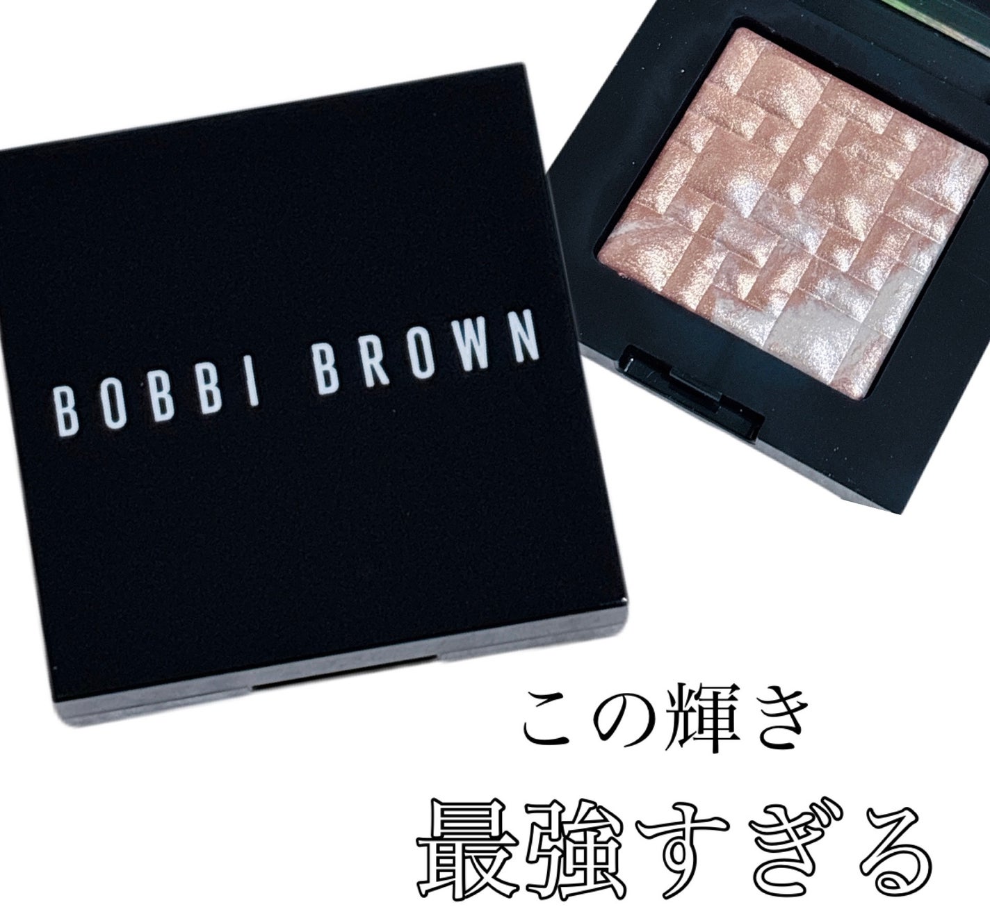 ハイライティング パウダー/BOBBI BROWN/パウダーハイライトを使ったクチコミ(1枚目)