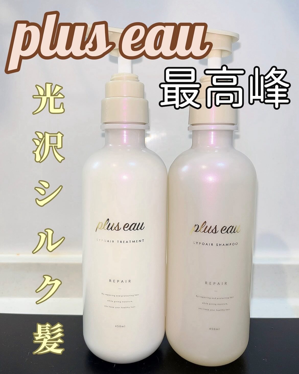 リポアシャンプー/リポアトリートメント/plus eau/市販シャンプーを使ったクチコミ（1枚目）