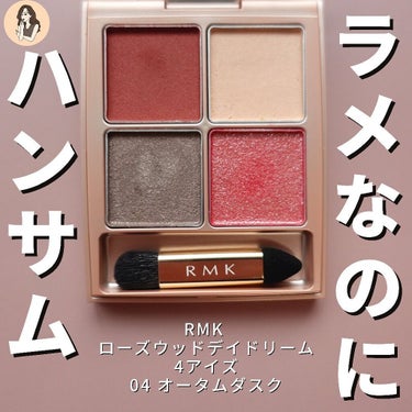  ローズウッドデイドリーム 4アイズ /RMK/パウダーアイシャドウを使ったクチコミ（1枚目）