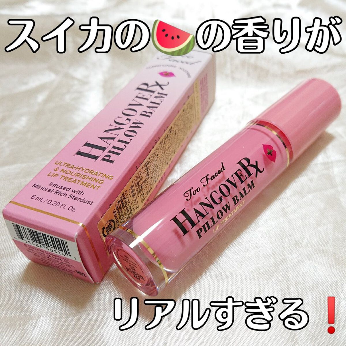 ～トゥー フェイスド ハングオーバー～ ピロー バーム リップ トリートメント/Too Faced/リップ美容液を使ったクチコミ（1枚目）