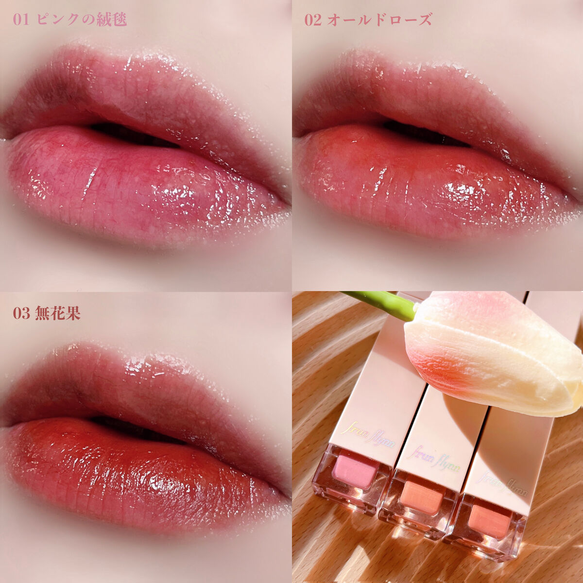 frunflynn シャインユー グロウティント 02 オールドローズ/frunflynn/リップティントを使ったクチコミ（3枚目）