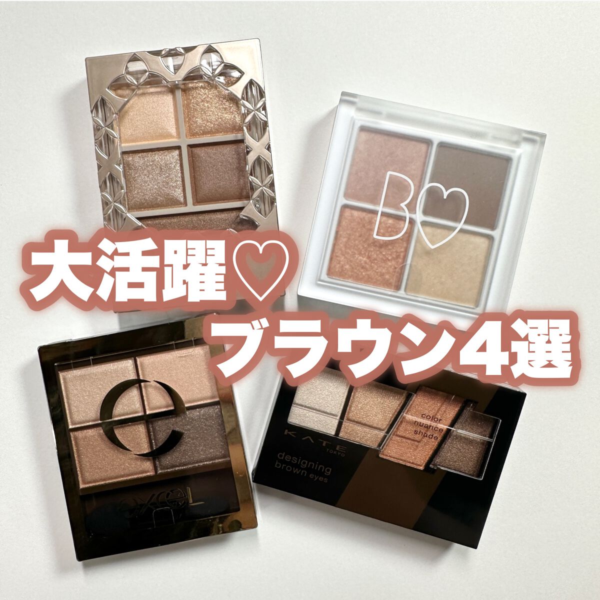 あなたはどっち派？excel・b idol・KATE・Viséeのアイシャドウパレット