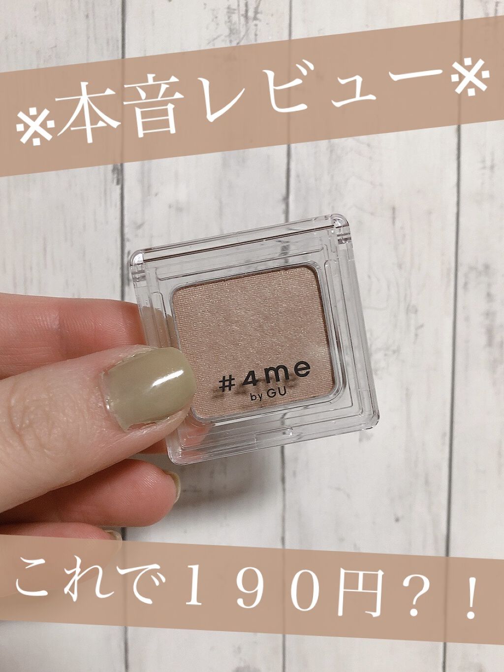 単色アイシャドウ 32 BEIGE/#4me by GU/単色アイシャドウを使ったクチコミ（1枚目）