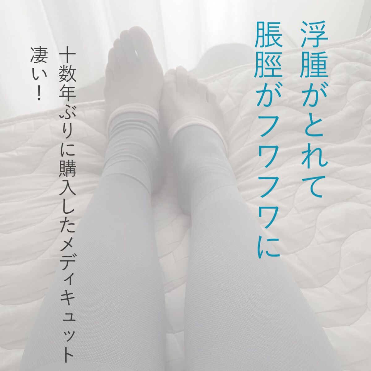 寝ながらメディキュット ロング/メディキュット/着圧ソックス・レギンスを使ったクチコミ(1枚目)