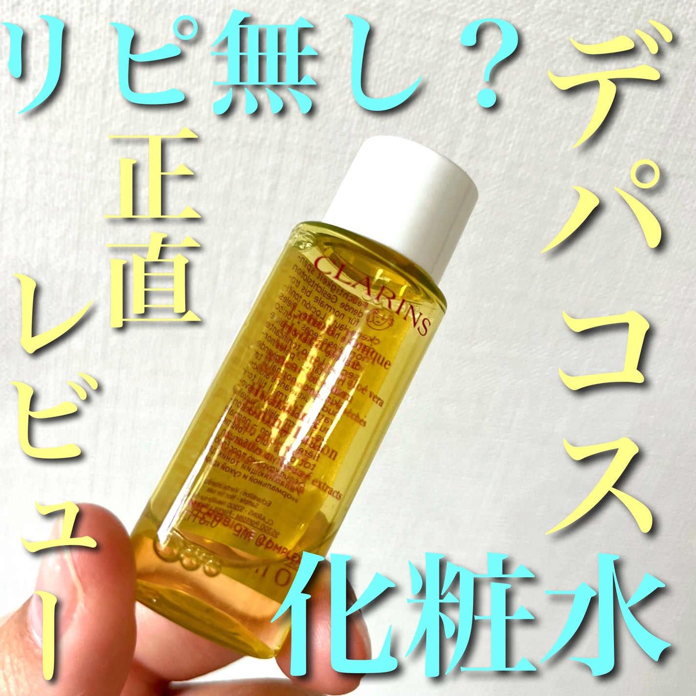 トーニング ローション SP ドライ/ノーマル/CLARINS/化粧水を使ったクチコミ(1枚目)
