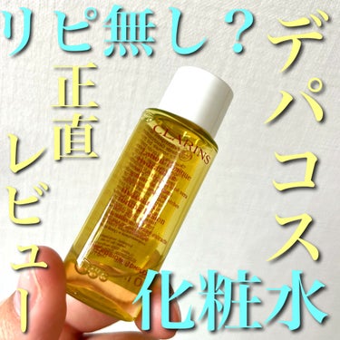 トーニング ローション SP ドライ／ノーマル/CLARINS/化粧水を使ったクチコミ（1枚目）