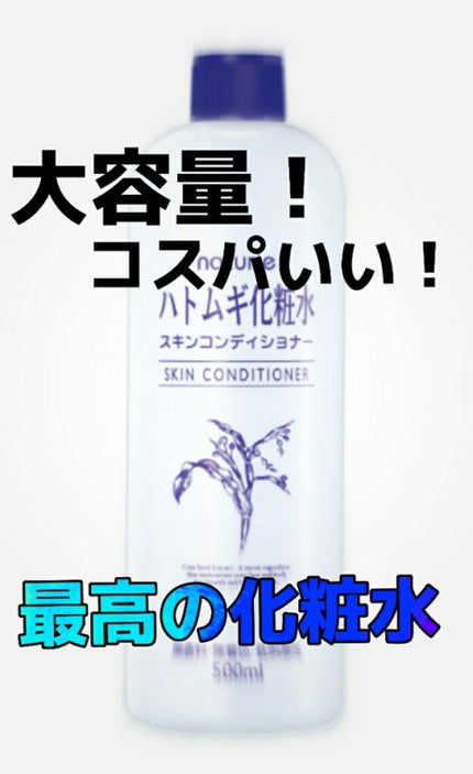 ハトムギ化粧水(ナチュリエ スキンコンディショナー R )/ナチュリエ/化粧水を使ったクチコミ(1枚目)