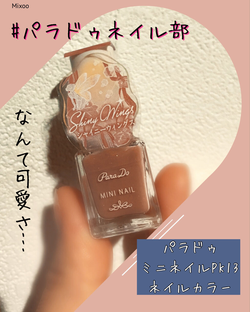ミニネイル/パラドゥ/マニキュアを使ったクチコミ（1枚目）
