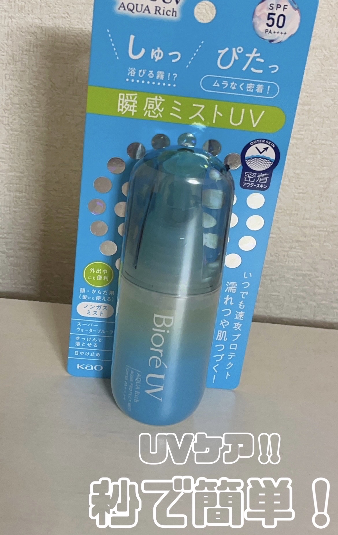 ビオレUV アクアリッチ アクアプロテクトミスト/ビオレ/日焼け止めミスト・スプレーを使ったクチコミ（1枚目）