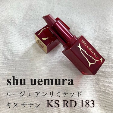 ルージュ アンリミテッド キヌ サテン KS RD 183〈限定〉/shu uemura/口紅を使ったクチコミ（1枚目）