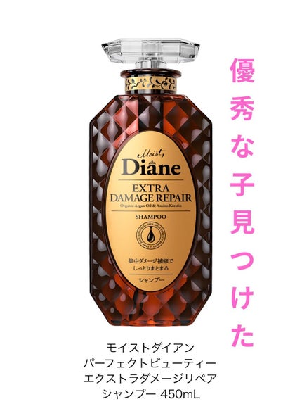 パーフェクトビューティ モイストダイアン エクストラダメージリペア シャンプー/トリートメント/ダイアン/市販シャンプーを使ったクチコミ(1枚目)