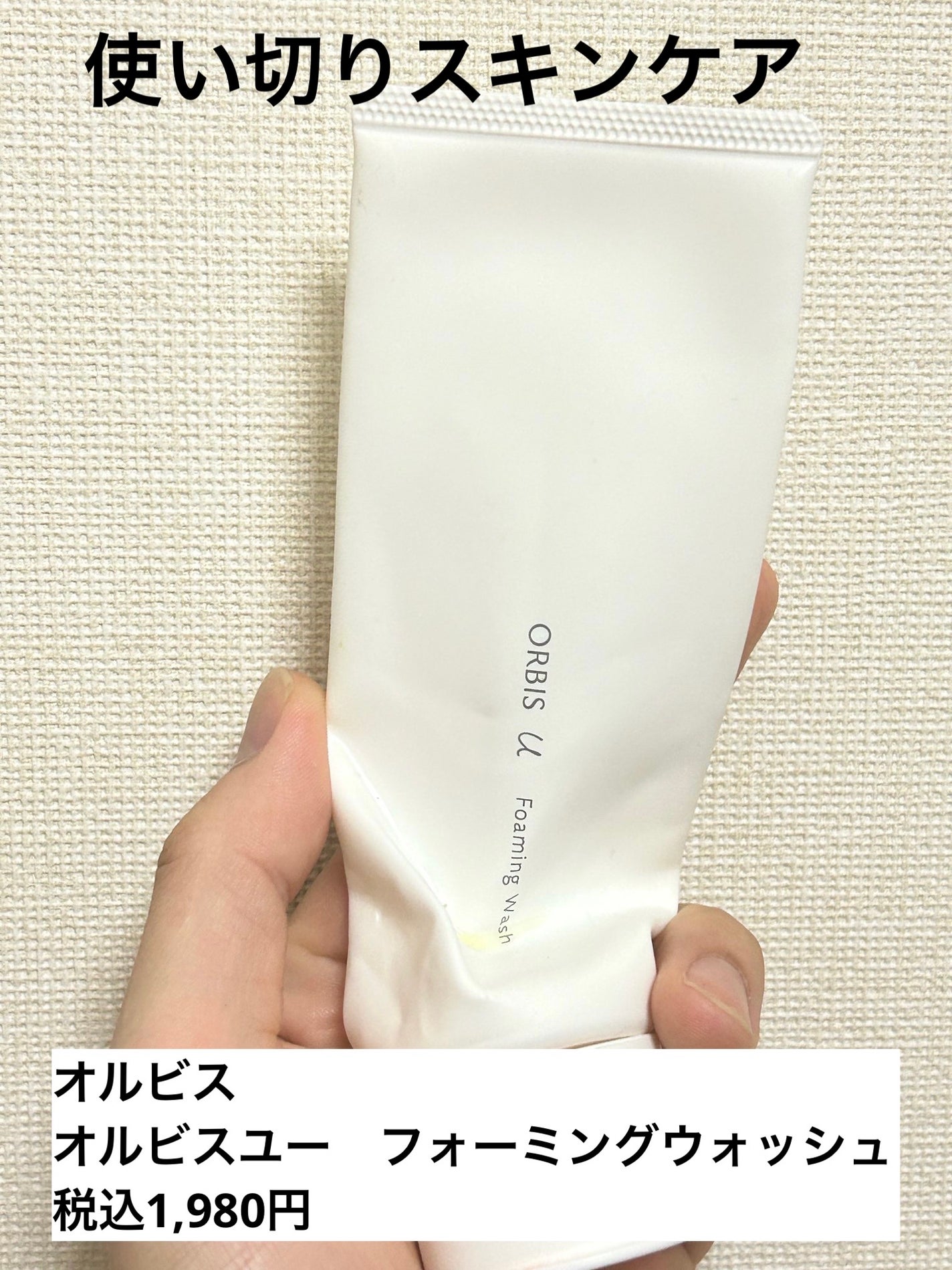 オルビスユー フォーミングウォッシュ/オルビス/洗顔フォームを使ったクチコミ(1枚目)