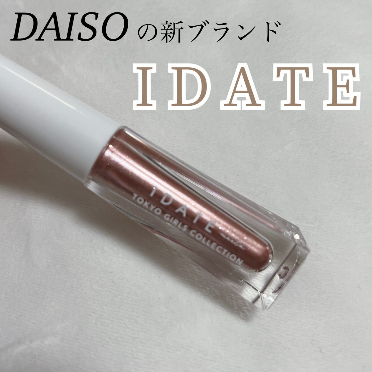 アイデイト リキッドアイシャドウ/IDATE/リキッドアイシャドウを使ったクチコミ（1枚目）