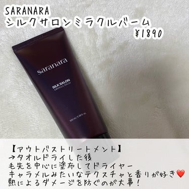 リッチサロン モロッコアルガンオイルセラム/SARANARA/ヘアオイルを使ったクチコミ（3枚目）