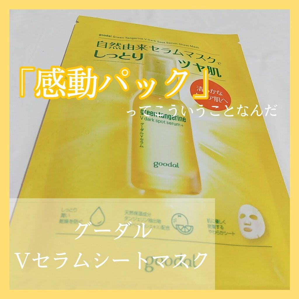 グーダル グリーンタンジェリンビタCセラムマスク/goodal/シートマスク・パックを使ったクチコミ(1枚目)